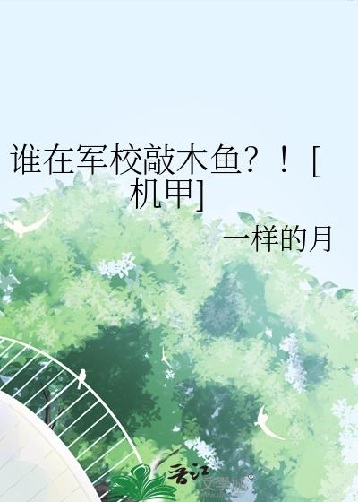 誰在軍校敲木魚？！[機甲]