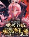 成為幼崽後她被養成超強淨化師