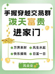 手握穿越交易群，潑天富貴進家門