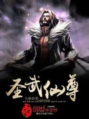 聖武仙尊