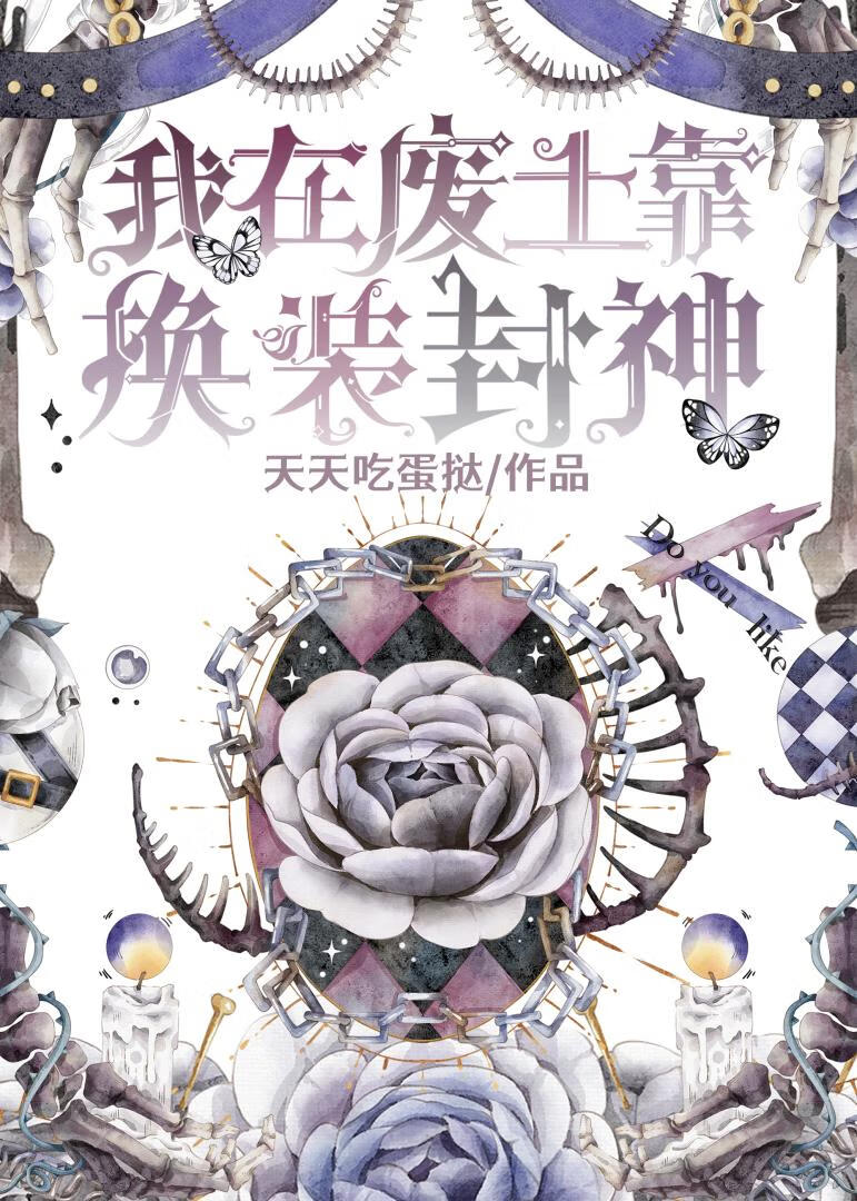 在廢土靠換裝封神