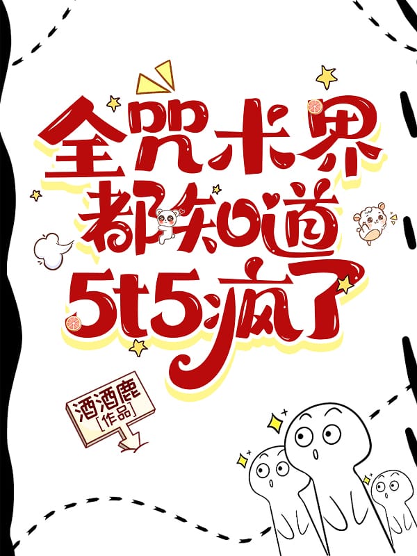 全咒術界都知道5t5瘋了