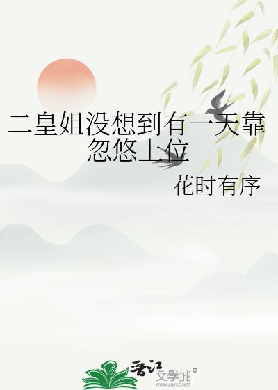 二皇姐沒想到有一天靠忽悠上位