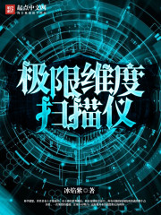 極限維度掃描器