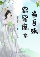 窈窕庶女當自強