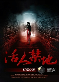 活人禁地黑巖