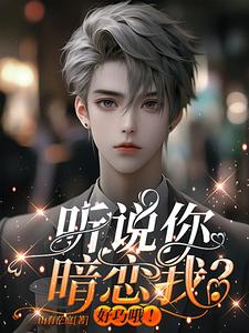 聽說你暗戀我？好巧哦！