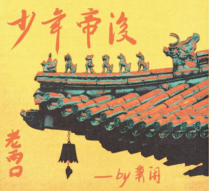 少年帝後老兩口