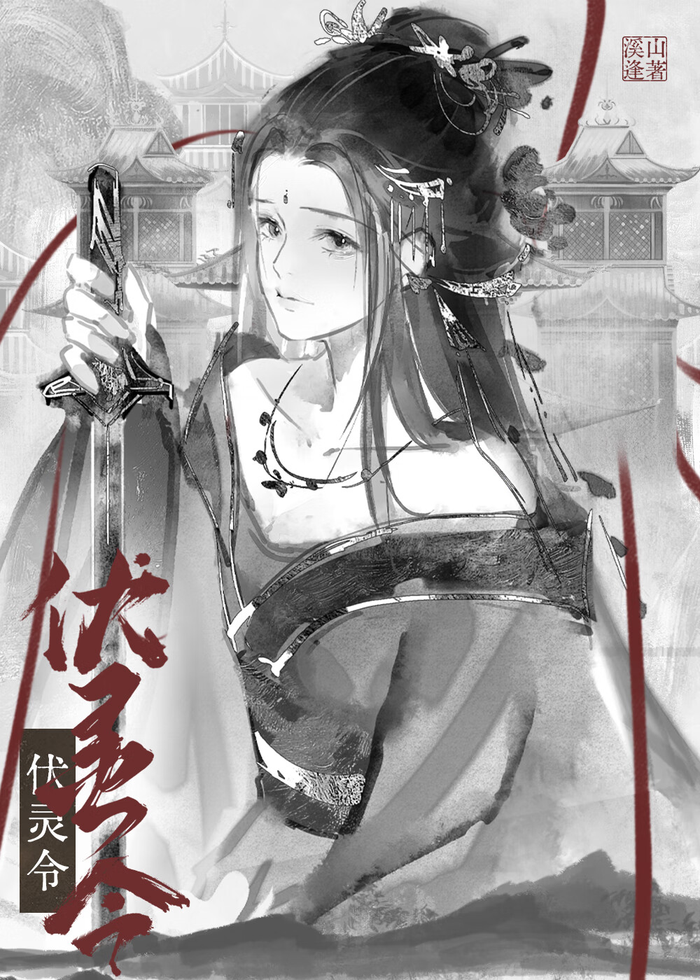 伏靈令