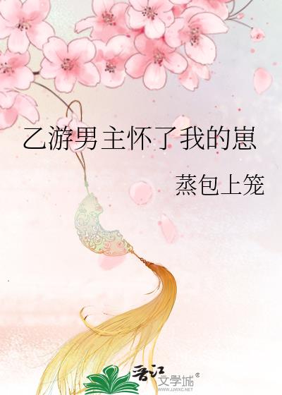 乙遊男主懷了我的崽