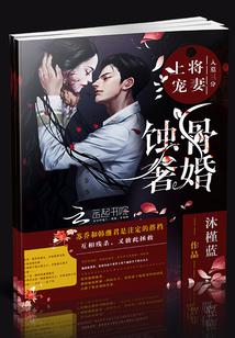 蝕骨奢婚：上將寵妻入墓三分