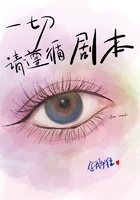 一切請遵循劇本