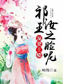 寵妻上癮：祁王，汝之臉呢