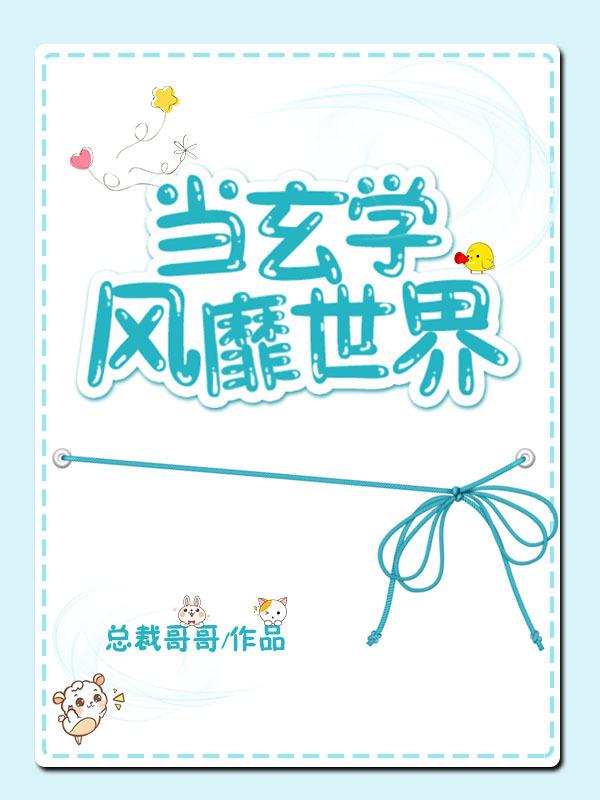 當玄學風靡世界