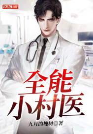 全能小村醫