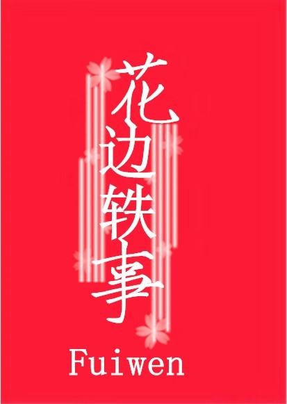 花邊軼事