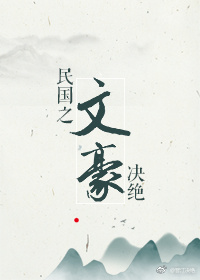 民國之文豪