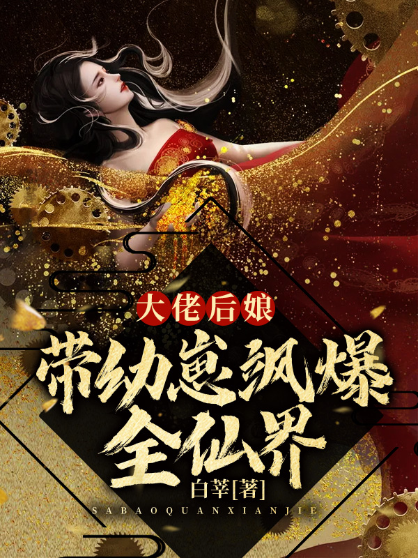 大佬後孃帶幼崽颯爆全仙界