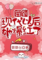 穿到現代以後她爆紅了