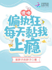 誘吻！偏執狂每天黏我上癮