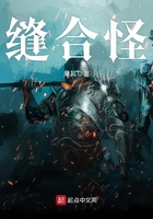 縫合怪
