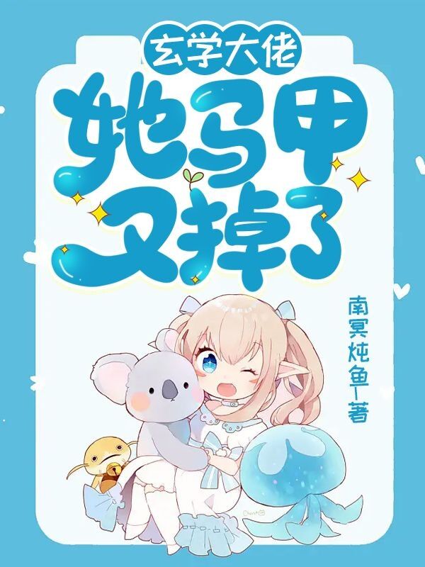 玄學大佬她馬甲又掉了