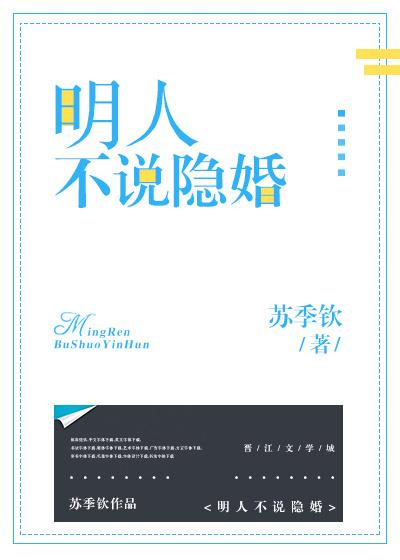 明人不說隱婚