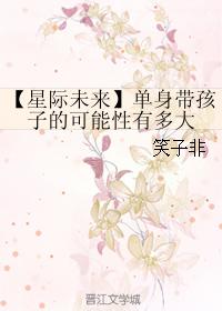 【星際未來】單身帶孩子的可能性有多大