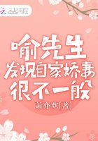 喻先生髮現自家嬌妻很不一般