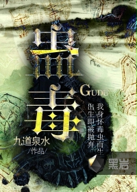蠱毒黑巖