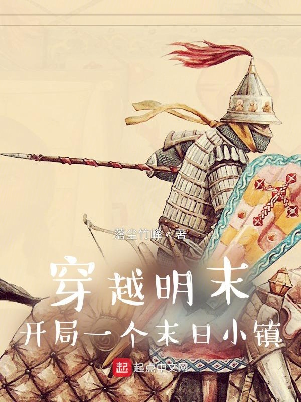 穿越明末：開局一個末日小鎮