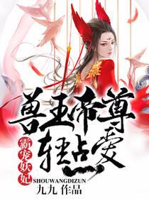 霸寵妖妃：獸王帝尊，輕點愛
