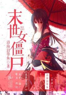 末世女僵屍