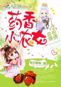 良田錦繡：藥香小農女