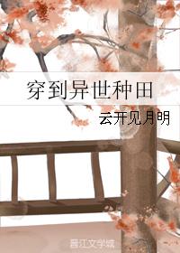 穿到異世種田