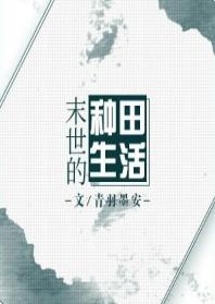 末世的種田生活
