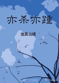 亦殺亦踵