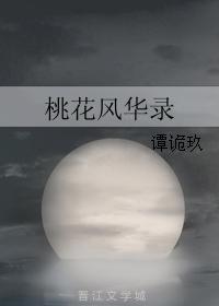桃花風華錄