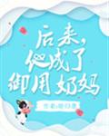後來，他成了御用奶媽