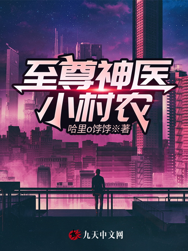 至尊神醫小村農