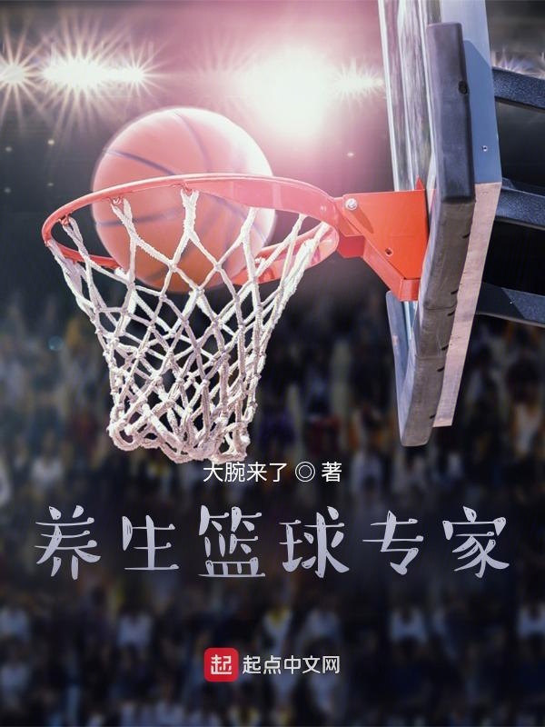 養生籃球專家