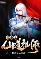 都市之仙道祖師