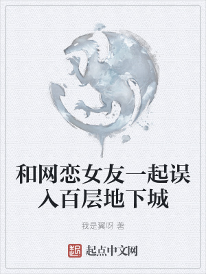 和網戀女友一起誤入百層地下城