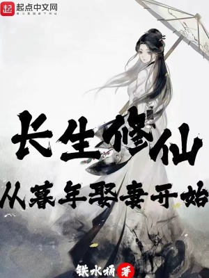 長生修仙：從暮年娶妻開始
