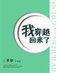 我穿越回來了