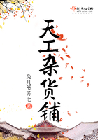 天工雜貨鋪