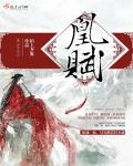 凰賦
