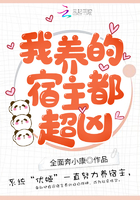 我養的宿主都超兇