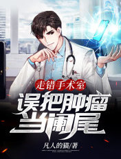 走錯手術室，誤把腫瘤當闌尾