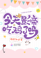 今天影帝吃雞了嗎